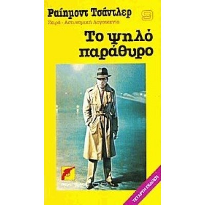 ΤΟ ΨΗΛΟ ΠΑΡΑΘΥΡΟ