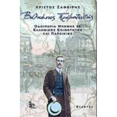 ΒΑΛΚΑΝΙΟΣ ΠΡΑΜΑΤΕΥΤΗΣ