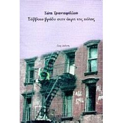 ΣΑΒΒΑΤΟ ΒΡΑΔΥ ΣΤΗΝ ΑΚΡΗ ΤΗΣ ΠΟΛΗΣ