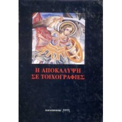 Η ΑΠΟΚΑΛΥΨΗ ΤΟΥ ΙΩΑΝΝΗ