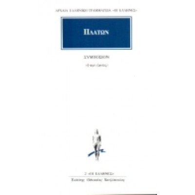 ΣΥΜΠΟΣΙΟΝ Η ΠΕΡΙ ΕΡΩΤΟΣ