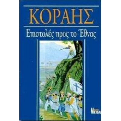 ΕΠΙΣΤΟΛΕΣ ΠΡΟΣ ΤΟ ΕΘΝΟΣ