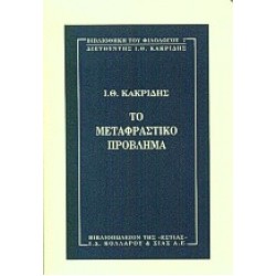 ΤΟ ΜΕΤΑΦΡΑΣΤΙΚΟ ΠΡΟΒΛΗΜΑ