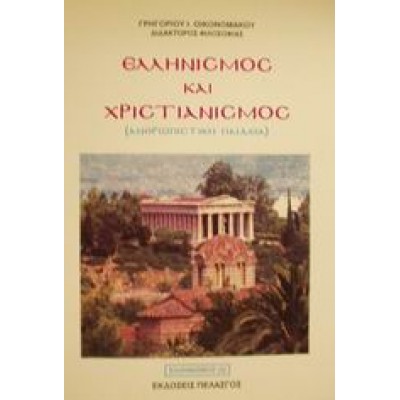 ΕΛΛΗΝΙΣΜΟΣ ΚΑΙ ΧΡΙΣΤΙΑΝΙΣΜΟΣ