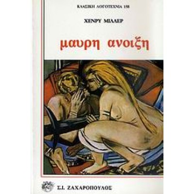 ΜΑΥΡΗ ΑΝΟΙΞΗ