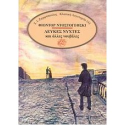 ΛΕΥΚΕΣ ΝΥΧΤΕΣ