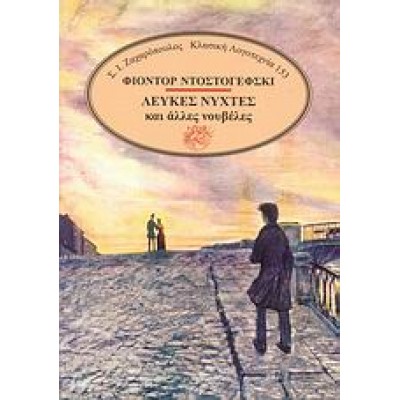 ΛΕΥΚΕΣ ΝΥΧΤΕΣ