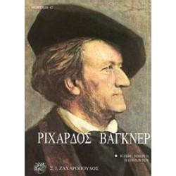 ΡΙΧΑΡΔΟΣ ΒΑΓΚΝΕΡ