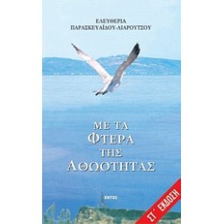 ΜΕ ΤΑ ΦΤΕΡΑ ΤΗΣ ΑΘΩΟΤΗΤΑΣ