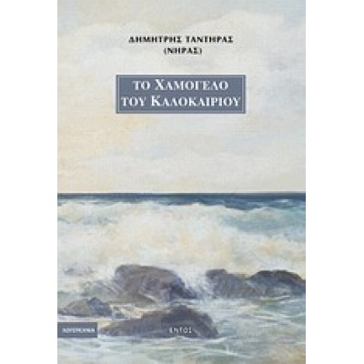 ΤΟ ΧΑΜΟΓΕΛΟ ΤΟΥ ΚΑΛΟΚΑΙΡΙΟΥ