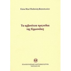 ΤΑ ΑΡΒΑΝΙΤΙΚΑ ΤΡΑΓΟΥΔΙΑ ΤΗΣ ΕΡΜΙΟΝΙΔΑΣ