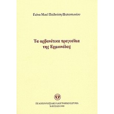ΤΑ ΑΡΒΑΝΙΤΙΚΑ ΤΡΑΓΟΥΔΙΑ ΤΗΣ ΕΡΜΙΟΝΙΔΑΣ
