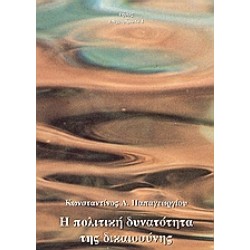 Η ΠΟΛΙΤΙΚΗ ΔΥΝΑΤΟΤΗΤΑ ΤΗΣ ΔΙΚΑΙΟΣΥΝΗΣ