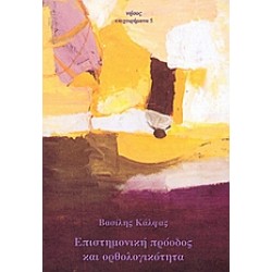 ΕΠΙΣΤΗΜΟΝΙΚΗ ΠΡΟΟΔΟΣ ΚΑΙ ΟΡΘΟΛΟΓΙΚΟΤΗΤΑ