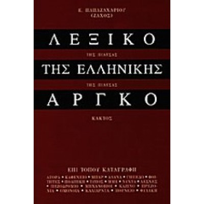 ΛΕΞΙΚΟ ΤΗΣ ΕΛΛΗΝΙΚΗΣ ΑΡΓΚΟ