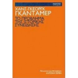 ΤΟ ΠΡΟΒΛΗΜΑ ΤΗΣ ΙΣΤΟΡΙΚΗΣ ΣΥΝΕΙΔΗΣΗΣ
