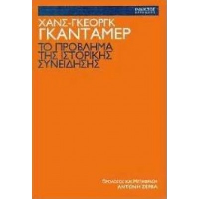 ΤΟ ΠΡΟΒΛΗΜΑ ΤΗΣ ΙΣΤΟΡΙΚΗΣ ΣΥΝΕΙΔΗΣΗΣ