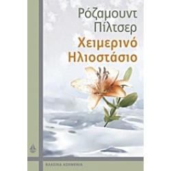 ΧΕΙΜΕΡΙΝΟ ΗΛΙΟΣΤΑΣΙΟ