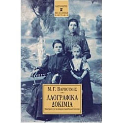 ΛΑΟΓΡΑΦΙΚΑ ΔΟΚΙΜΙΑ