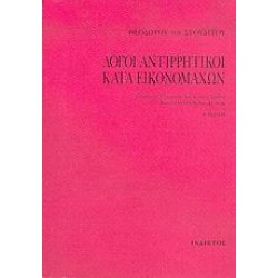 ΛΟΓΟΙ ΑΝΤΙΡΡΗΤΙΚΟΙ ΚΑΤΑ ΕΙΚΟΝΟΜΑΧΩΝ