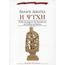 Η ΨΥΧΗ