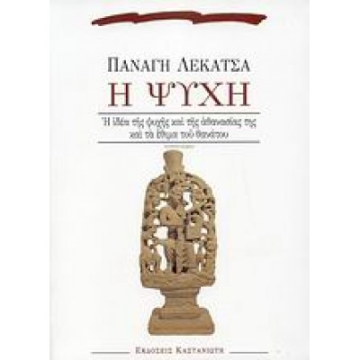 Η ΨΥΧΗ