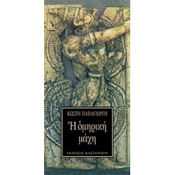 Η ΟΜΗΡΙΚΗ ΜΑΧΗ