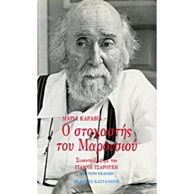 Ο ΣΤΟΧΑΣΤΗΣ ΤΟΥ ΜΑΡΟΥΣΙΟΥ