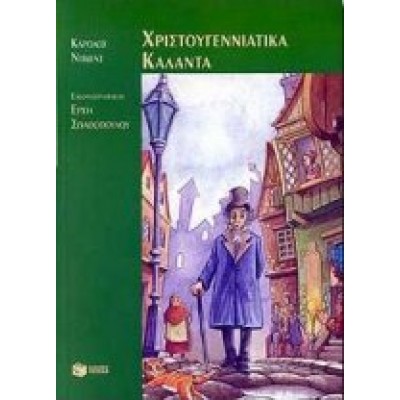 ΧΡΙΣΤΟΥΓΕΝΝΙΑΤΙΚΑ ΚΑΛΑΝΤΑ
