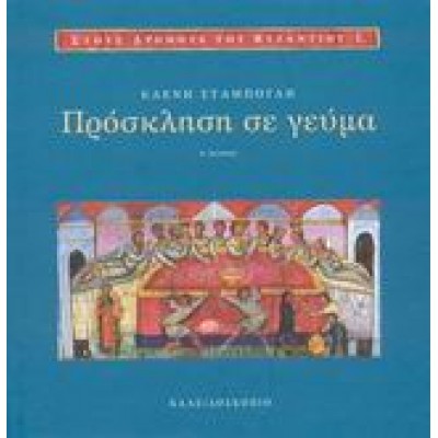 ΠΡΟΣΚΛΗΣΗ ΣΕ ΓΕΥΜΑ