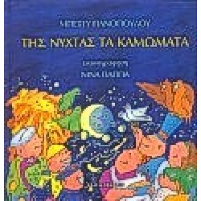 ΤΗΣ ΝΥΧΤΑΣ ΤΑ ΚΑΜΩΜΑΤΑ