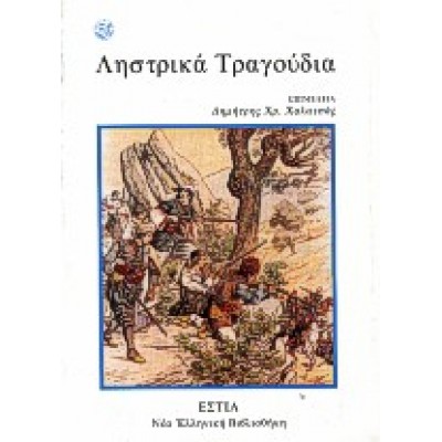 ΛΗΣΤΡΙΚΑ ΤΡΑΓΟΥΔΙΑ