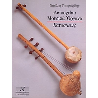 ΑΥΤΟΣΧΕΔΙΑ ΜΟΥΣΙΚΑ ΟΡΓΑΝΑ