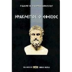 ΗΡΑΚΛΕΙΤΟΣ Ο ΕΦΕΣΙΟΣ
