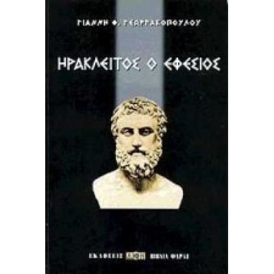 ΗΡΑΚΛΕΙΤΟΣ Ο ΕΦΕΣΙΟΣ