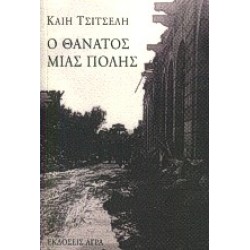 Ο ΘΑΝΑΤΟΣ ΜΙΑΣ ΠΟΛΗΣ