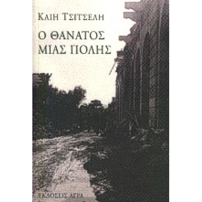 Ο ΘΑΝΑΤΟΣ ΜΙΑΣ ΠΟΛΗΣ