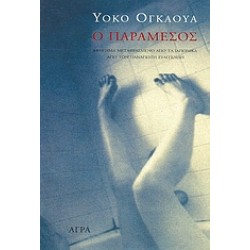 Ο ΠΑΡΑΜΕΣΟΣ