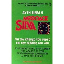 ΑΥΤΗ ΕΙΝΑΙ Η ΜΕΘΟΔΟΣ SILVA