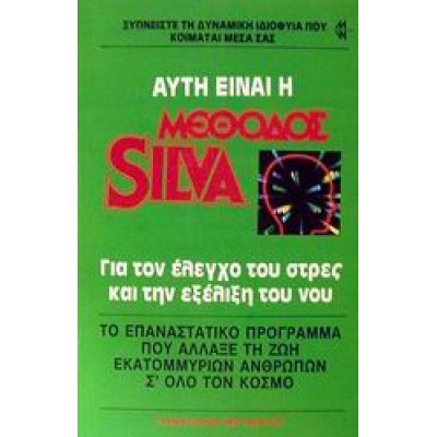 ΑΥΤΗ ΕΙΝΑΙ Η ΜΕΘΟΔΟΣ SILVA