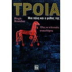 ΤΡΟΙΑ