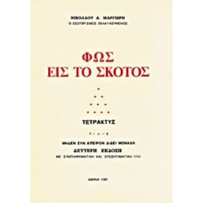 ΦΩΣ ΕΙΣ ΤΟ ΣΚΟΤΟΣ