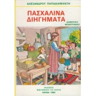 ΠΑΣΧΑΛΙΝΑ ΔΙΗΓΗΜΑΤΑ