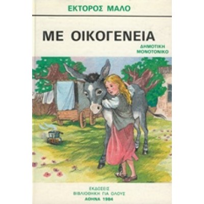 ΜΕ ΟΙΚΟΓΕΝΕΙΑ