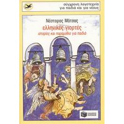 ΕΛΛΗΝΙΚΕΣ ΓΙΟΡΤΕΣ