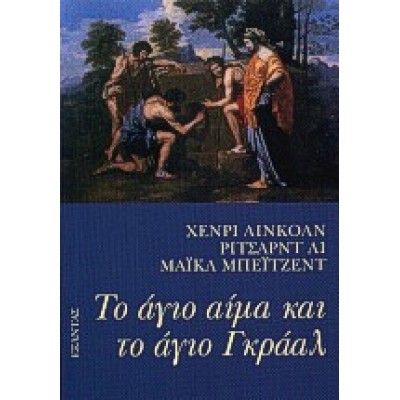 ΤΟ ΑΓΙΟ ΑΙΜΑ ΚΑΙ ΤΟ ΑΓΙΟ ΓΚΡΑΑΛ
