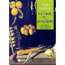 Ο ΚΛΕΦΤΗΣ ΤΗΣ ΜΕΣΗΜΒΡΙΑΣ