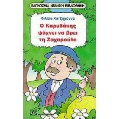 Ο ΚΑΡΥΔΑΚΗΣ ΨΑΧΝΕΙ ΝΑ ΒΡΕΙ ΤΗ ΖΑΧΑΡΟΥΛΑ