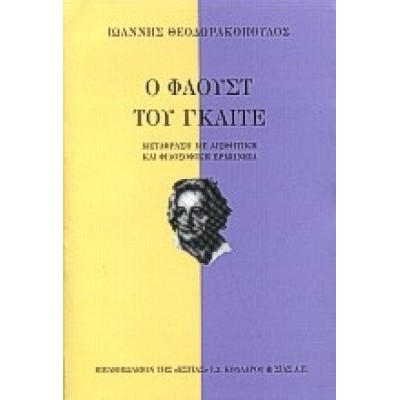 Ο ΦΑΟΥΣΤ ΤΟΥ ΓΚΑΙΤΕ