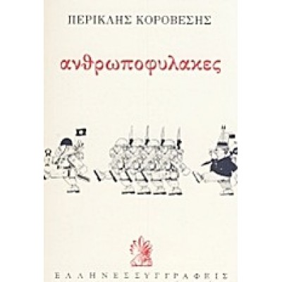ΑΝΘΡΩΠΟΦΥΛΑΚΕΣ
